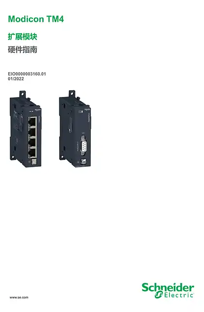 schneider施耐德Modicon TM4 - 扩展模块 _ 硬件指南